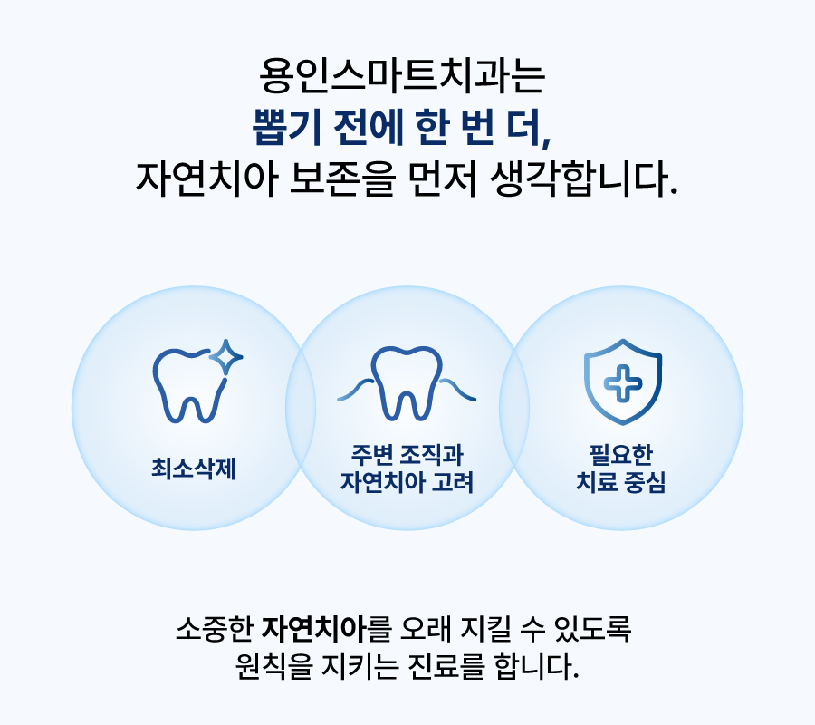 자연치아 보존 · 용인스마트치과 안내